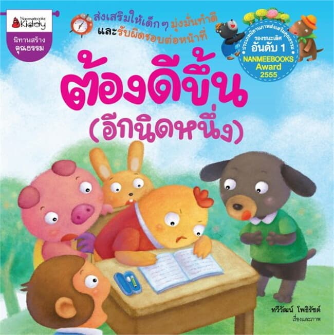 ปกหนังสือ ต้องดีขึ้น (อีกนิดนึง)
