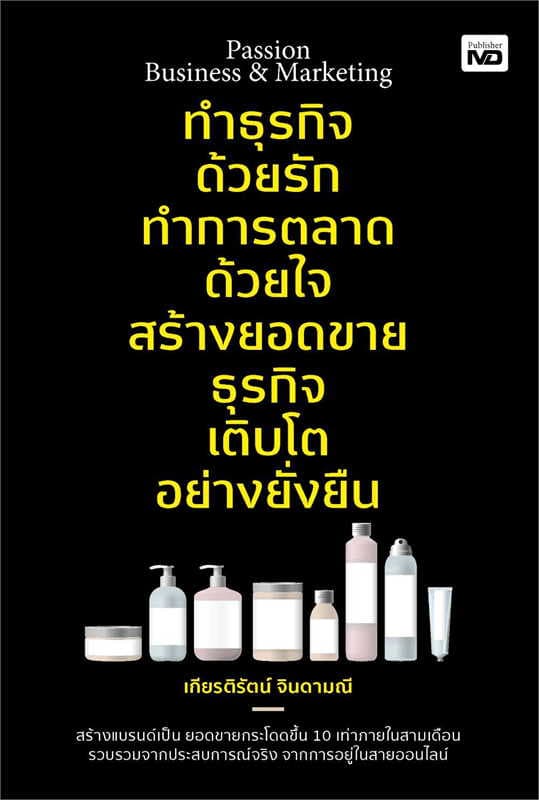 ปกหนังสือ PASSION BUSINESS MARKETING ทำธุรกิจด้วยรัก ทำการตลาดด้วยใจ สร้างยอดขายธุรกิจ เติ