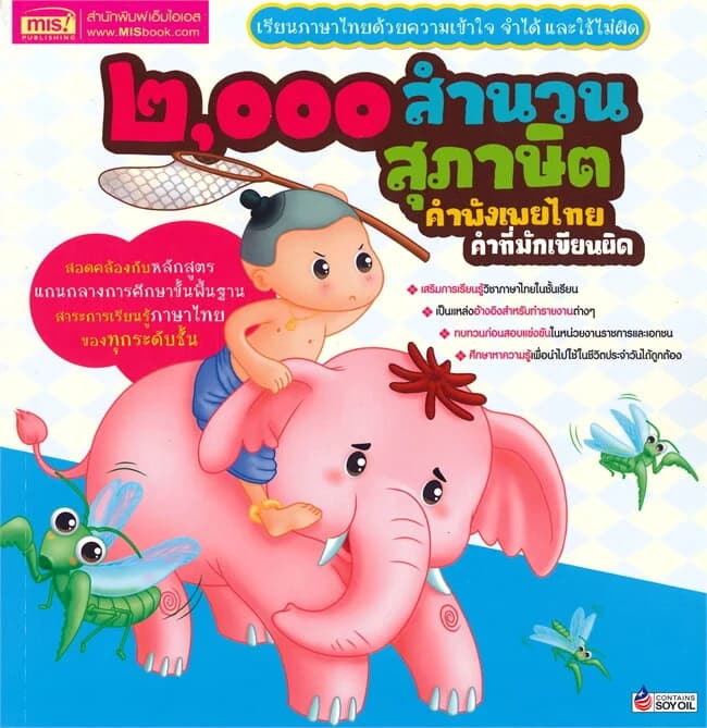 ปกหนังสือ ๒,๐๐๐ สำนวนสุภาษิต คำพังเพยไทย คำที่มักเขียนผิด