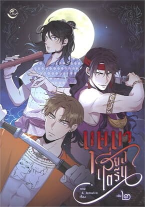ปกหนังสือ บุษบาเสี่ยงตรีน เล่ม 2