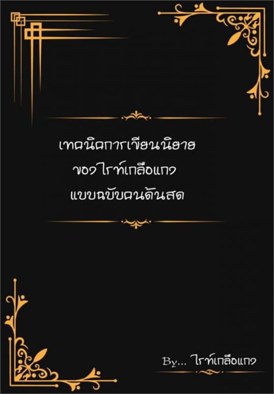 ปกหนังสือ เทคนิคการเขียนนิยายของไรท์เกลือแกงแบบฉบับคนด้นสด