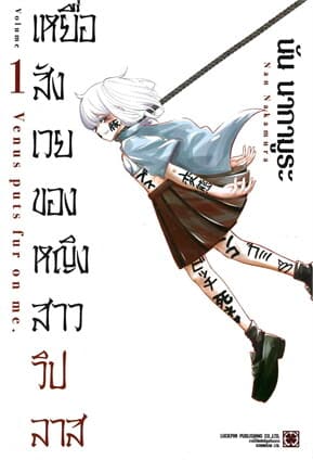 ปกหนังสือ เหยื่อสังเวยของหญิงสาววิปลาส เล่ม 1
