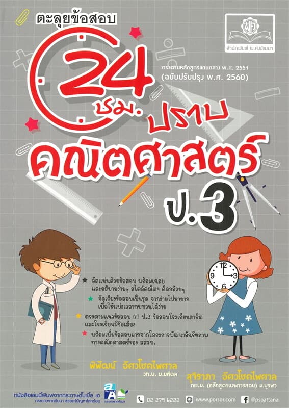 ปกหนังสือ ตะลุยข้อสอบ 24 ชั่วโมง ปราบคณิตศาสตร์ ป.3