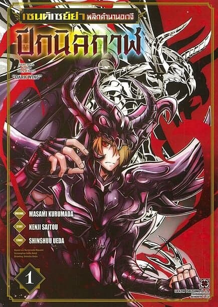 ปกหนังสือ เซนต์เซย์ย่าพลิกตำนานฯ 1 (ปกพิเศษ Only)