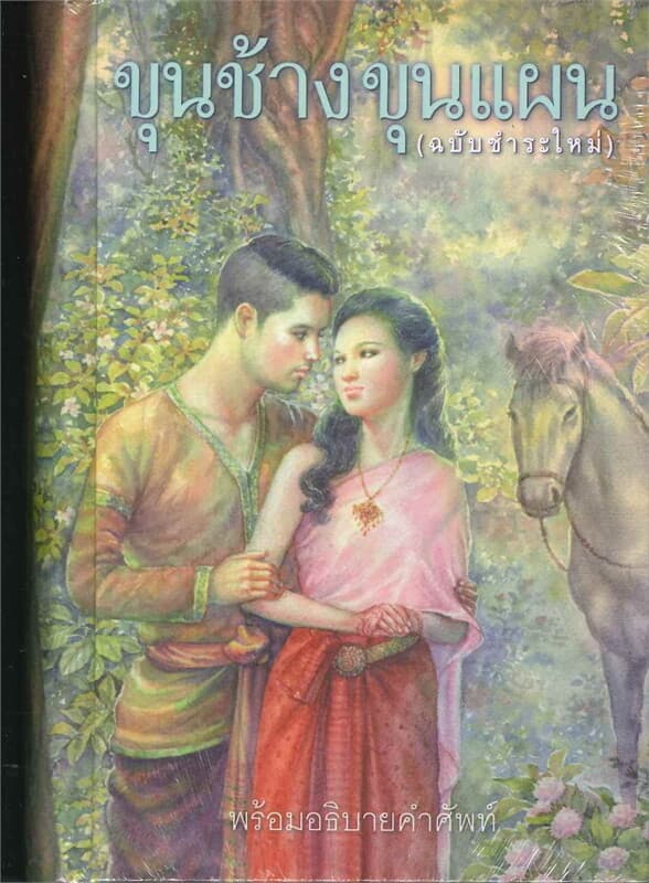 ปกหนังสือ ขุนช้าง ขุนแผน (ฉ.ชำระใหม่)