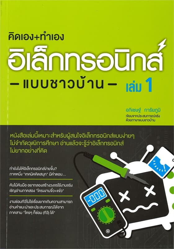 ปกหนังสือ คิดเอง+ทำเอง อิเล็กทรอนิกส์ แบบชาวบ้าน เล่ม 1