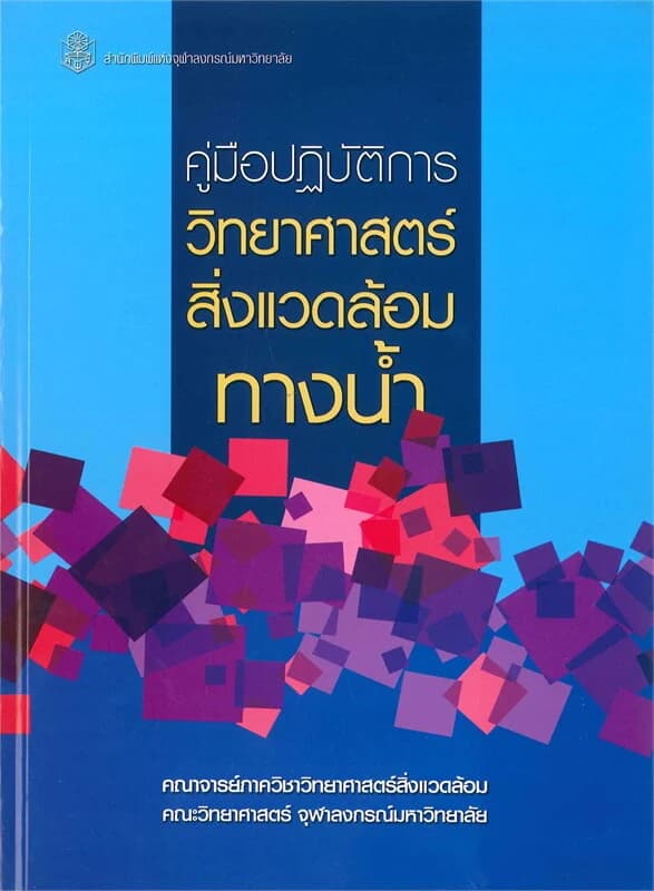 ปกหนังสือ คู่มือปฏิบัติการวิทยาศาสตร์สิ่งแวดล้อมทางน้ำ