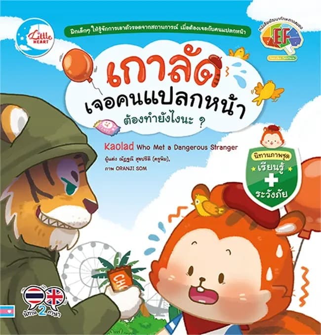 ปกหนังสือ เกาลัดเจอคนแปลกหน้า ต้องทำยังไงนะ
