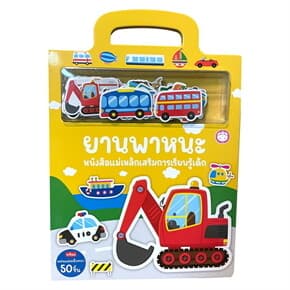 ปกหนังสือ ยานพาหนะ หนังสือแม่เหล็กเสริมการเรียนรู้เด็ก (ปข)