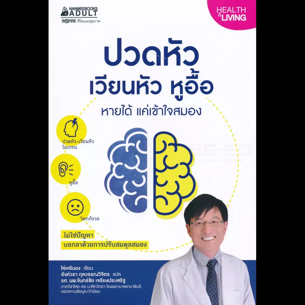 ปกหนังสือ ปวดหัว เวียนหัว หูอื้อ หายได้ แค่เข้าใจสมอง