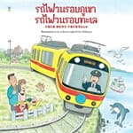 ปกหนังสือ รถไฟวนรอบภูเขา รถไฟวนรอบทะเล (ปกแข็ง)
