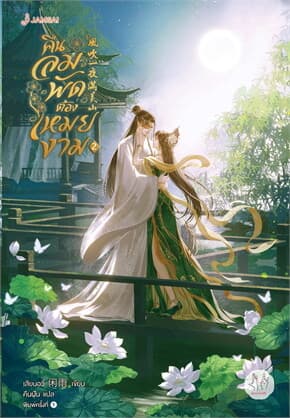 ปกหนังสือ คืนลมพัดต้องเหมยงาม เล่ม 2 (เล่มจบ)