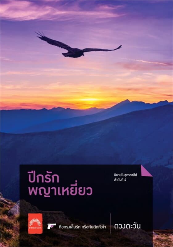 ปกหนังสือ ปีกรักพญาเหยี่ยว (ราชสีห์ #4)