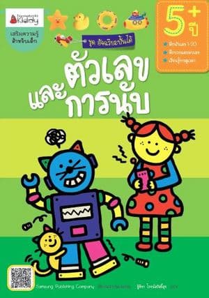 ปกหนังสือ ตัวเลขและการนับ สำหรับ 5 ปี ชุดอัจฉริยะ
