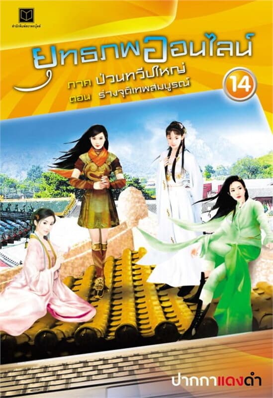 ปกหนังสือ ยุทธภพออนไลน์ ล.14 ป่วนทวีปใหญ่ ต.ร่างจุ