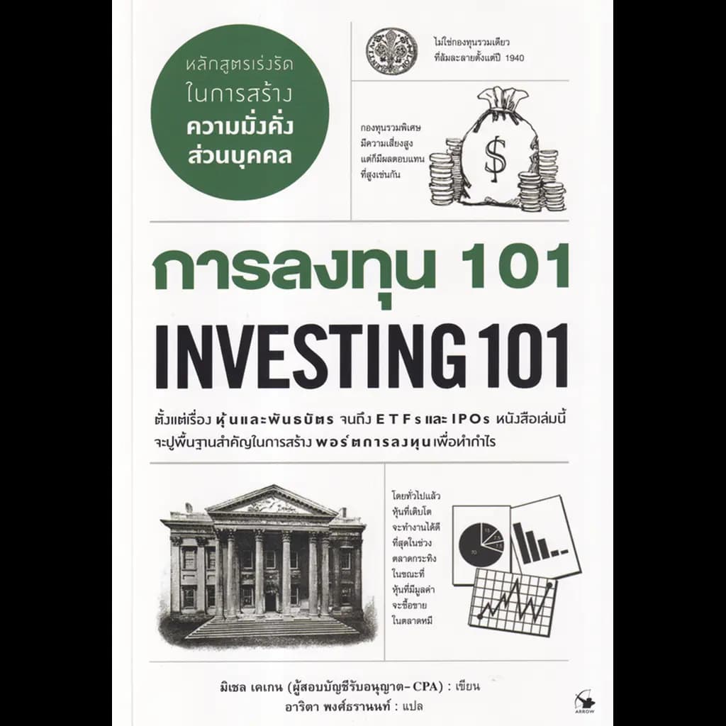 ปกหนังสือ การลงทุน 101 INVESTING 101