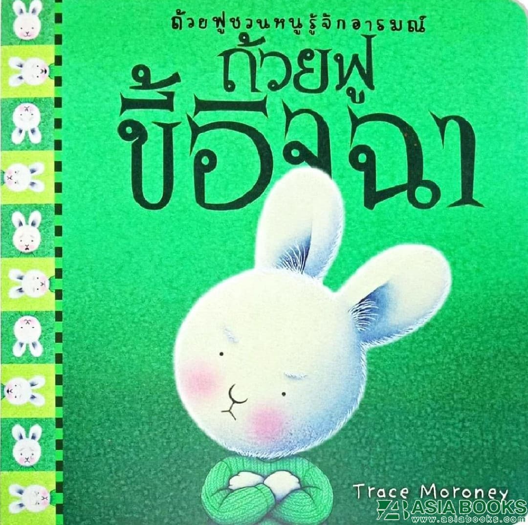 ปกหนังสือ ถ้วยฟูขี้อิจฉา ( ปกใหม่ )