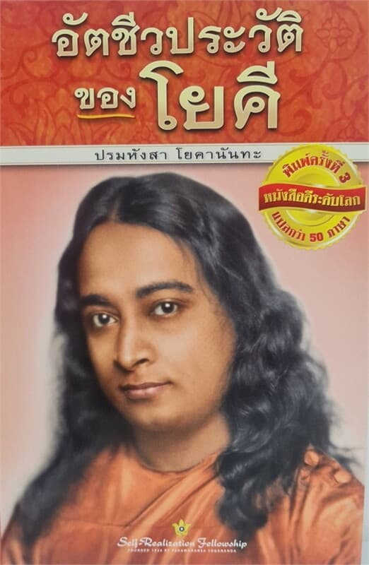 ปกหนังสือ อัตชีวประวัติของโยคี