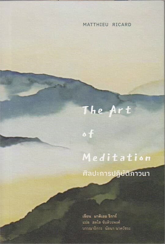 ปกหนังสือ ศิลปะการปฏิบัติภาวนา : The Art of Meditation