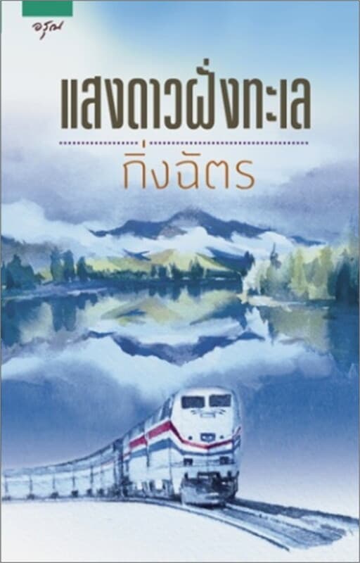 ปกหนังสือ แสงดาวฝั่งทะเล (ปกใหม่ล่าสุด)