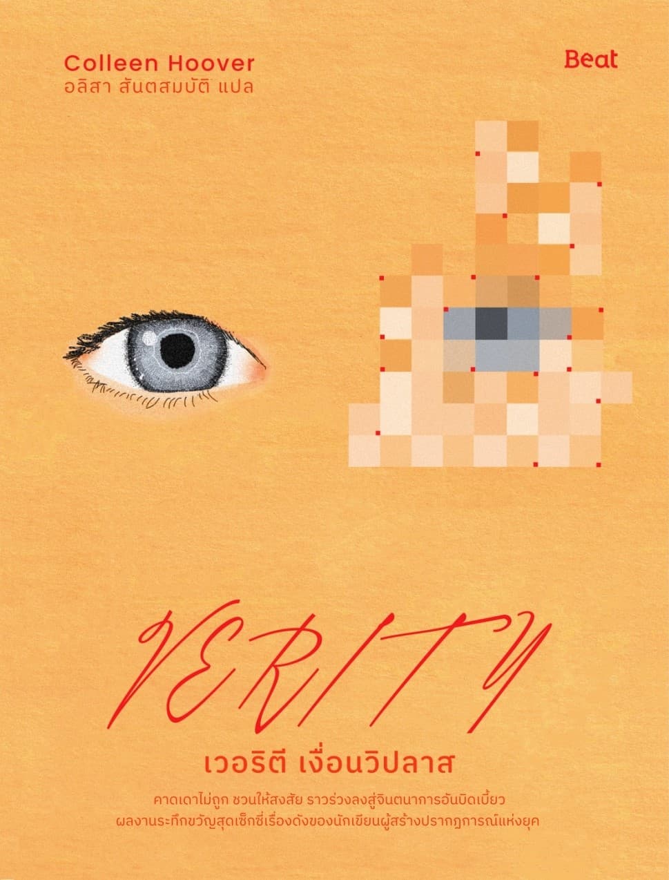 ปกหนังสือ เวอริตี เงื่อนวิปลาส (VERITY)