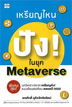 ปกหนังสือ เหรียญไหน ปัง! ในยุค METAVERSE
