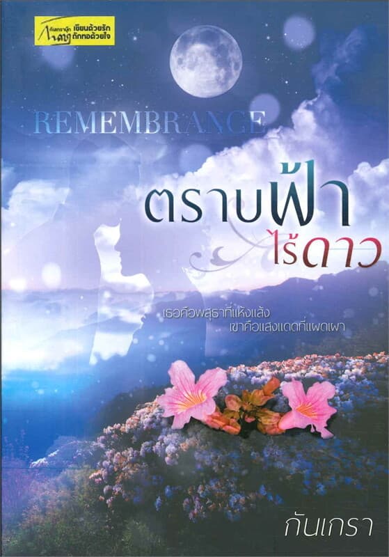 ปกหนังสือ ตราบฟ้าไร้ดาว