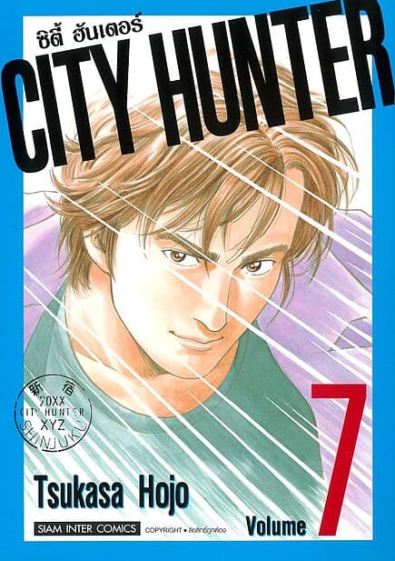 ปกหนังสือ CITY HUNTER (SIC version) เล่ม 7