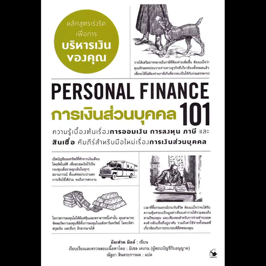 ปกหนังสือ การเงินส่วนบุคคล101 (PERSONAL FINANCE101)