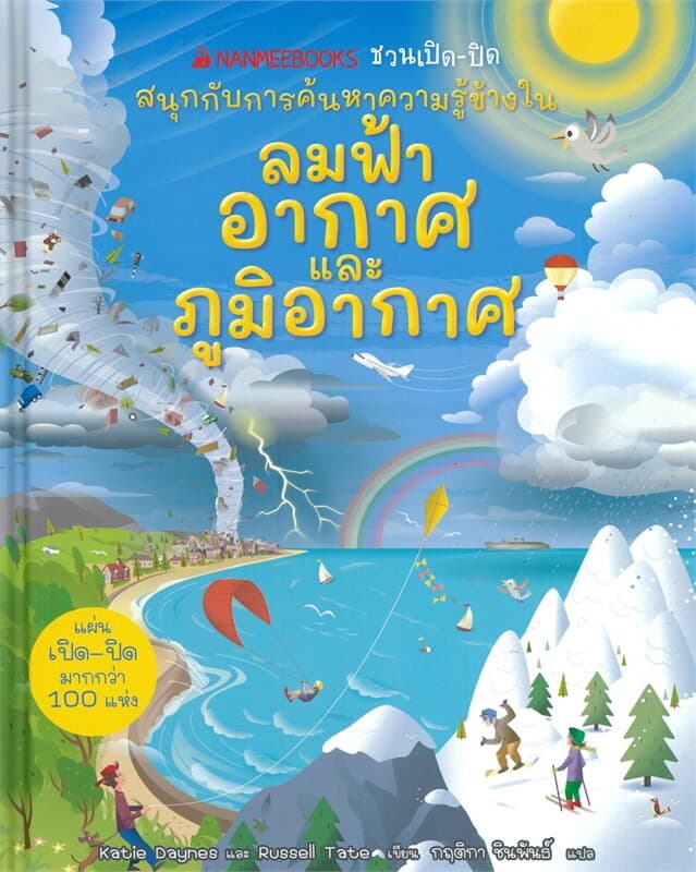 ปกหนังสือ ลมฟ้าอากาศและภูมิอากาศ 2024(ปกแข็ง)
