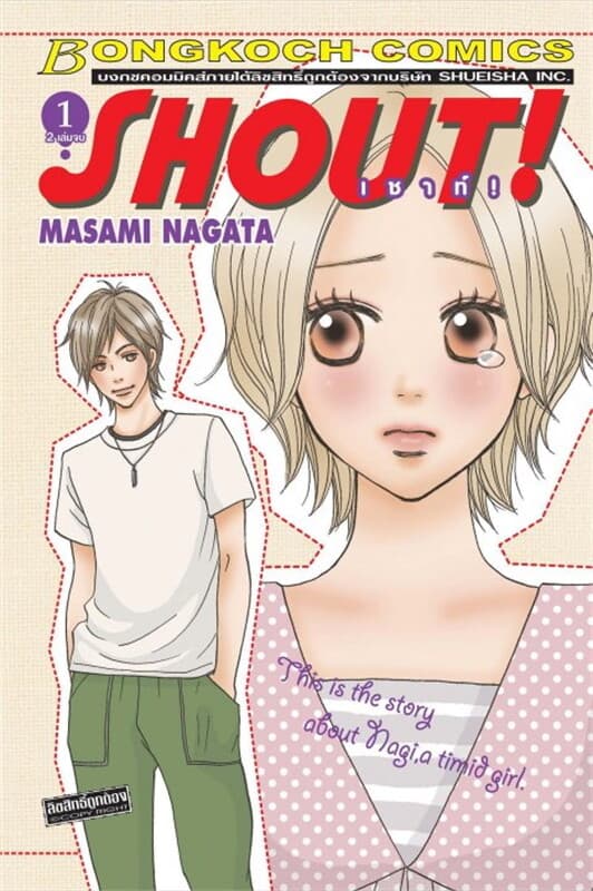 ปกหนังสือ SHOUT! ! เชาท์! เล่ม 1