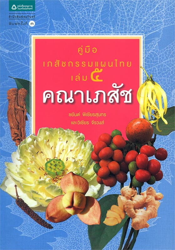 ปกหนังสือ คู่มือเภสัชกรรมแผนไทย เล่ม 5 คณาเภสัช (ปกใหม่)