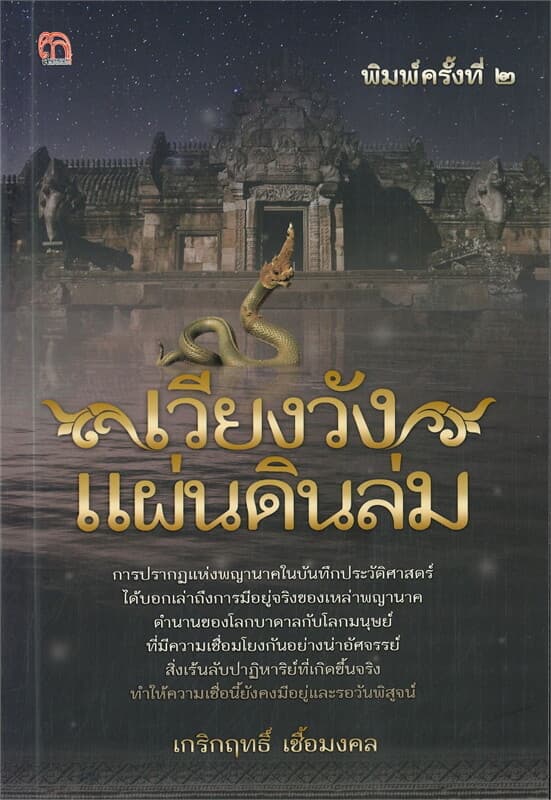 ปกหนังสือ เวียงวังแผ่นดินล่ม (พิมพ์ครั้งที่ 2)