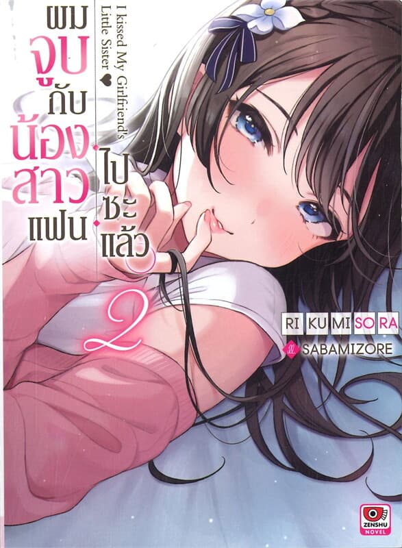 ปกหนังสือ ผมจูบกับน้องสาวแฟนไปซะแล้ว เล่ม 2 (นิยาย)