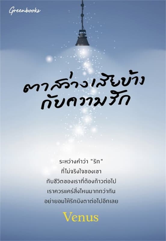 ปกหนังสือ ตาสว่างเสียบ้างกับความรัก