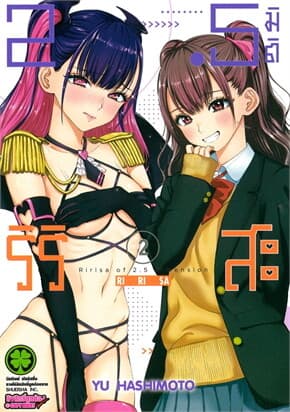 ปกหนังสือ 2.5 มิติ ริริสะ เล่ม 2
