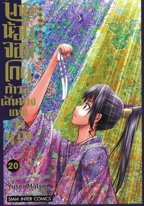 ปกหนังสือ นายน้อยจอมโกย ก้าวสู่เส้นทางแห่งวีรบุรุษ เล่ม 20