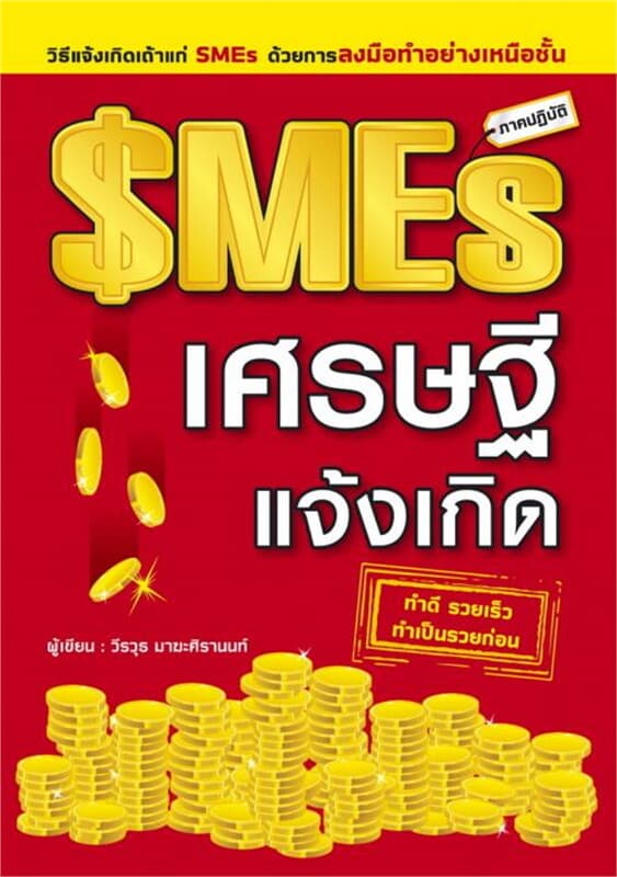 ปกหนังสือ SMEs เศรษฐีแจ้งเกิด