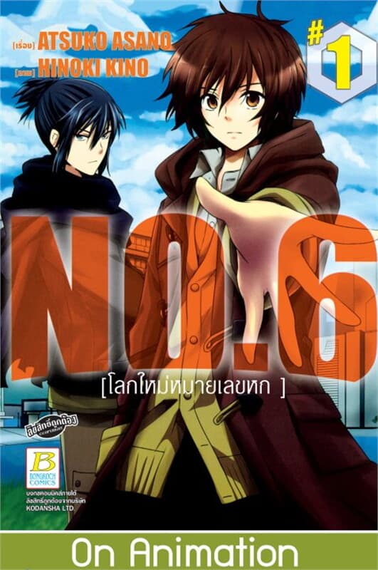 ปกหนังสือ NO.6 โลกใหม่หมายเลขหก เล่ม 1