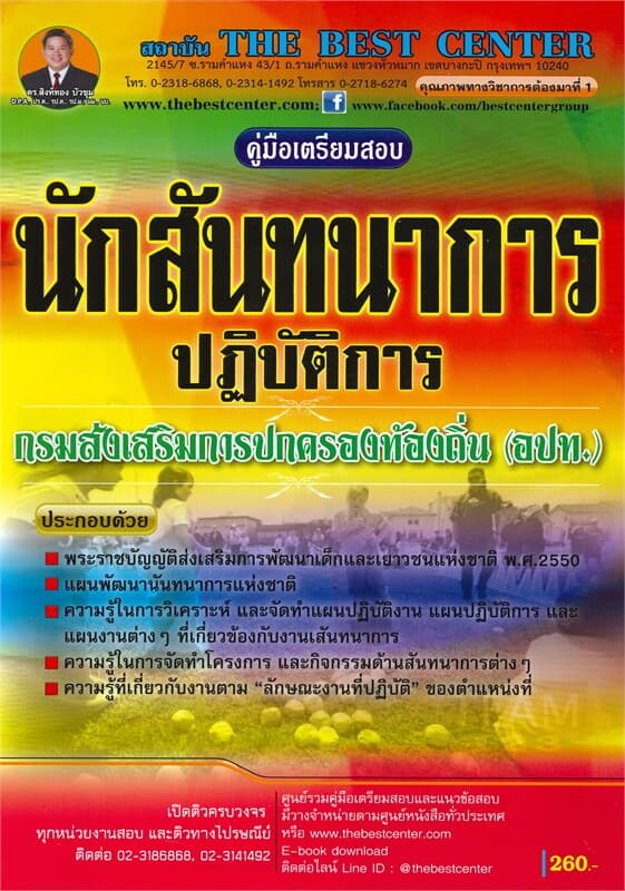 ปกหนังสือ คู่มือสอบนักสันทนาการปฏิบัติการ ส่วนท้อง