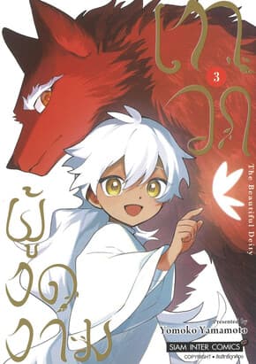 ปกหนังสือ เทวาผู้งดงาม เล่ม 3 (จบ)