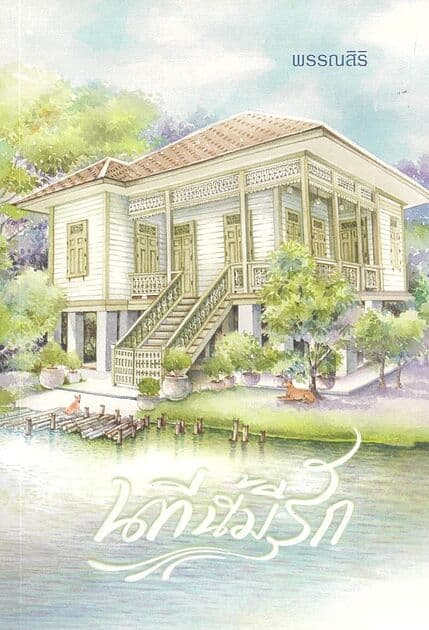 ปกหนังสือ นทีนี้มีรัก