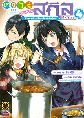 ปกหนังสือ ชาวไร่สุดชิลกับสกิลติดบั๊ก ขายของผ่านแค็ตตาล็อกที่ต่างโลก เล่ม 4