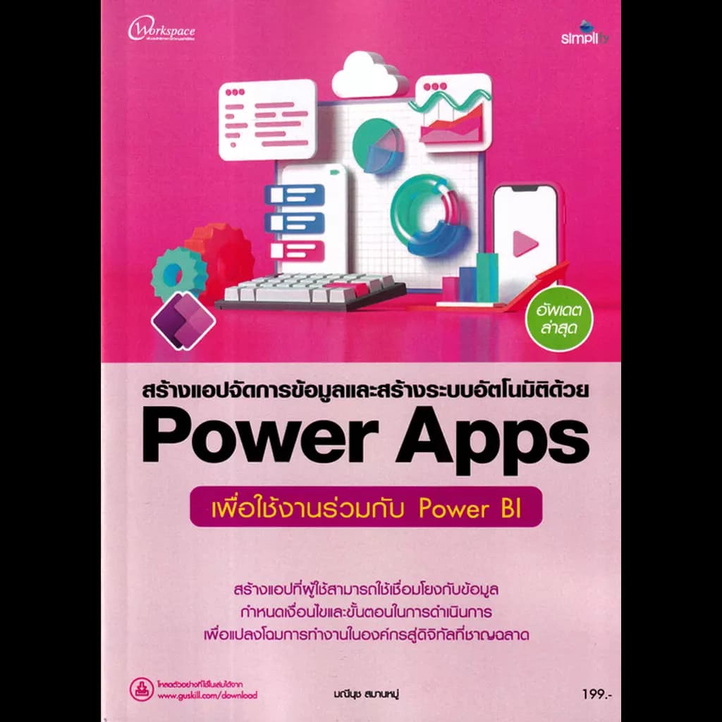 ปกหนังสือ สร้างแอปจัดการข้อมูลและสร้างระบบอัตโนมัติด้วย Power Apps เพื่อใช้งานร่วมกับ Power BI