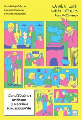 ปกหนังสือ เมื่อผมใช้จิตวิทยาเอาตัวรอด(และรุ่งเรือง)ในสมรภูมิออฟฟิศ (WORKS WELL WITH OTHERS