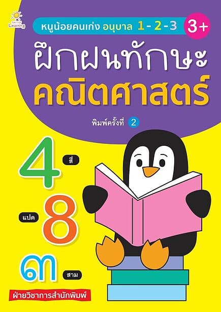 ปกหนังสือ หนูน้อยคนเก่งอนุบาล 1-2-3 ฝึกฝนทักษะคณิตศาสตร์ พิมพ์ครั้งที่ 2