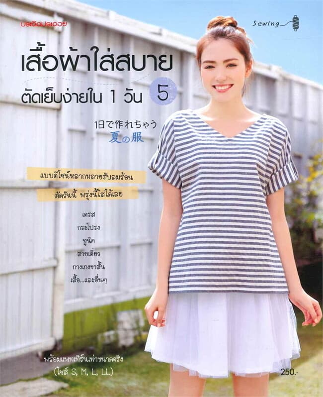 ปกหนังสือ เสื้อผ้าใส่สบายตัดเย็บง่ายใน 1 วัน เล่ม 5