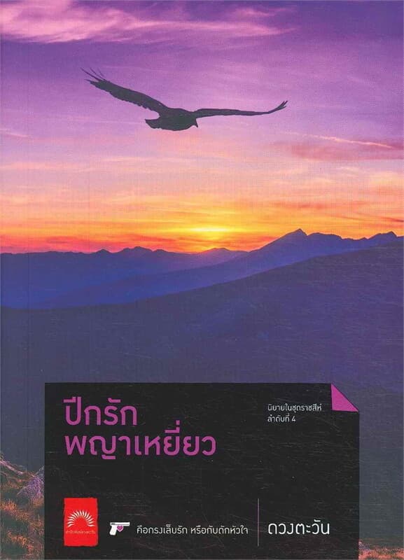 ปกหนังสือ ปีกรักพญาเหยี่ยว