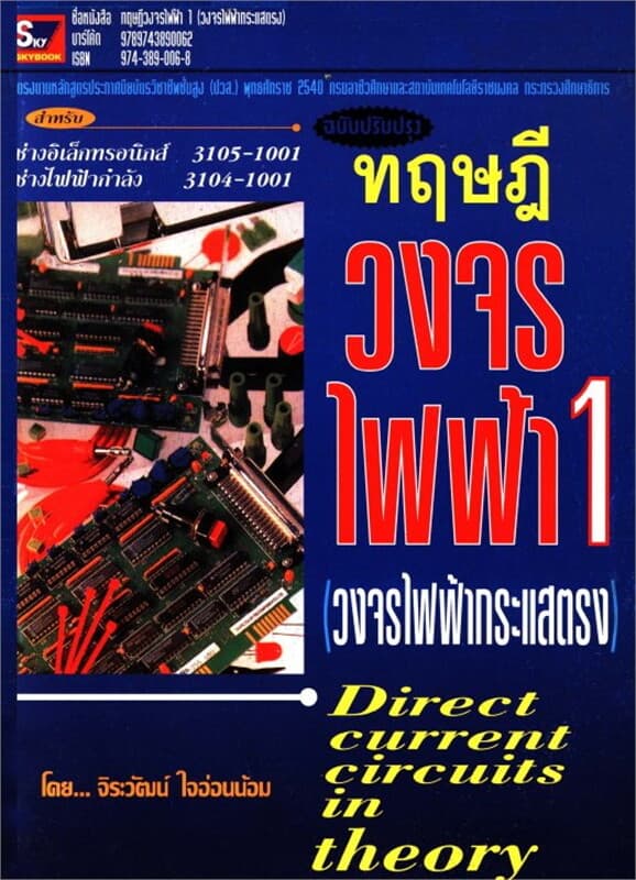 ปกหนังสือ ทฤษฎีวงจรไฟฟ้า เล่ม 1 (วงจรไฟฟ้ากระแสตรง)