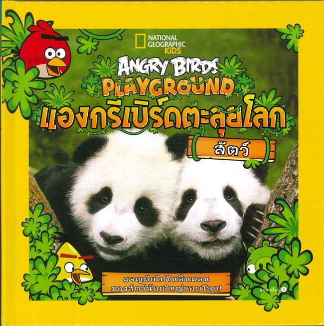 ปกหนังสือ แองกรีเบิร์ดตะลุยโลก สัตว์